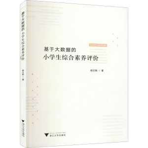 醉染图书基于大数据的小学生综合素养评价9787308204965