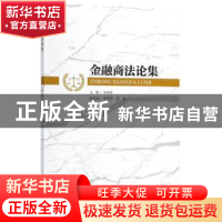 正版 金融商法论集 朱羿锟主编 暨南大学出版社 9787566823588 书
