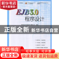 正版 EJB 3.0程序设计 韩敬海主编 中国商务出版社 9787510308062