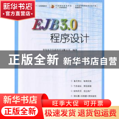 正版 EJB 3.0程序设计 韩敬海主编 中国商务出版社 9787510308062