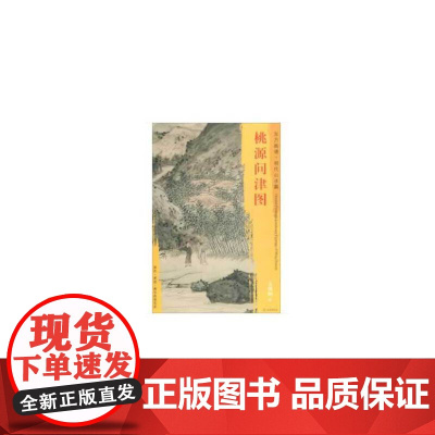 东方画谱·明代山水篇·桃源问津图
