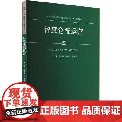 智慧仓配运营 方巍巍等著 9787300336619 中国人民大学出版社