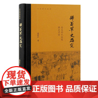 归义军史研究:唐宋时代敦煌历史考索 9787573211538 上海古籍出版社 荣新江 著 2024-08
