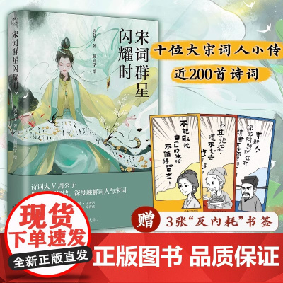 宋词群星闪耀时 周公子著 深度趣解词人与宋词 大宋版《人类群星闪耀时》领略大宋词人风雅又激昂的百味人生 深度趣解宋词