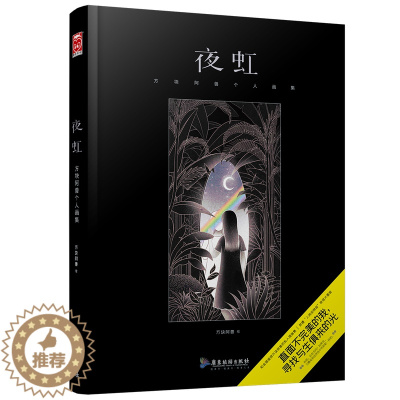 [醉染正版]夜虹 方块阿兽个人画集 方块阿兽 著 绘画(新)艺术 人气插画师方块阿兽新作绘画漫画书籍 美术画册 广东旅