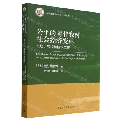 [N]公平的南非农村社会经济变革(土地气候和技术革新)/学术译丛/中国非洲研究院文库-9787522714400