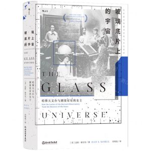 [N]玻璃底片上的宇宙(哈佛天文台与测量星星的女士)(精)-9787572266836