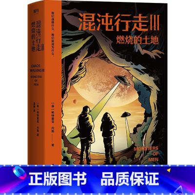 [正版] 混沌行走III: 燃烧的土地 继《饥饿游戏》《分歧者》后又一部席卷全球的科幻神作! 年度选书文学 书籍