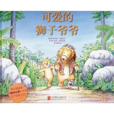 绘本大师经典可爱的狮子爷爷儿童绘本图书让孩子学会孝