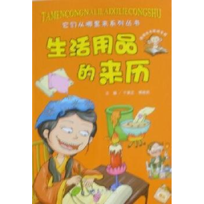 正版新书]生活用品的来历于秉正.9787509404522