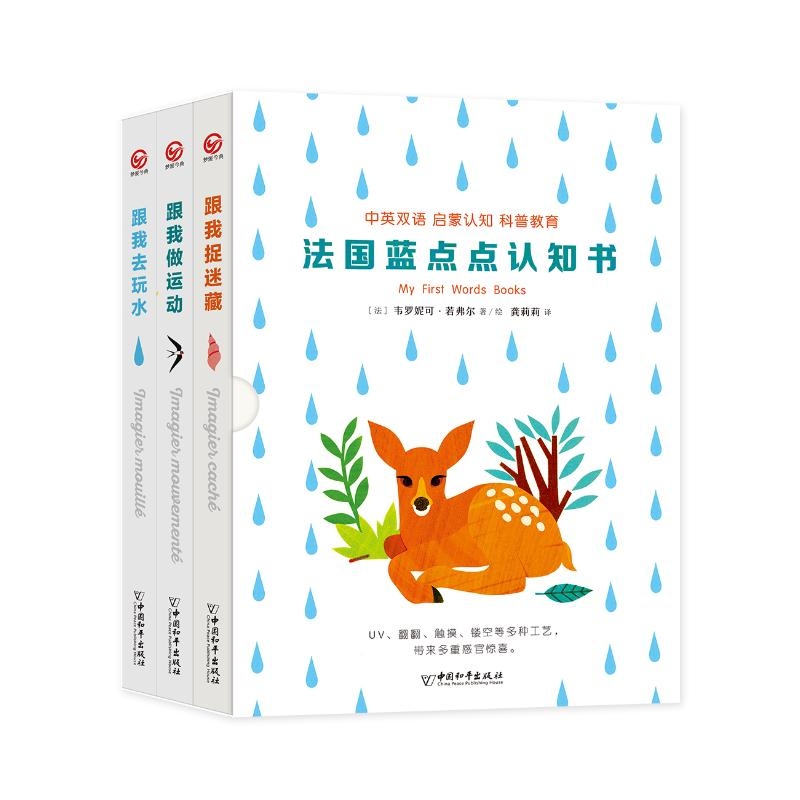 [M]法国蓝点点认知书(共3册) [法]韦罗妮克.若弗尔 著 龚莉莉 译 -9787513713948