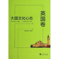 正版新书]大国文化心态(英国卷)朱宾忠 本册主编978730711523