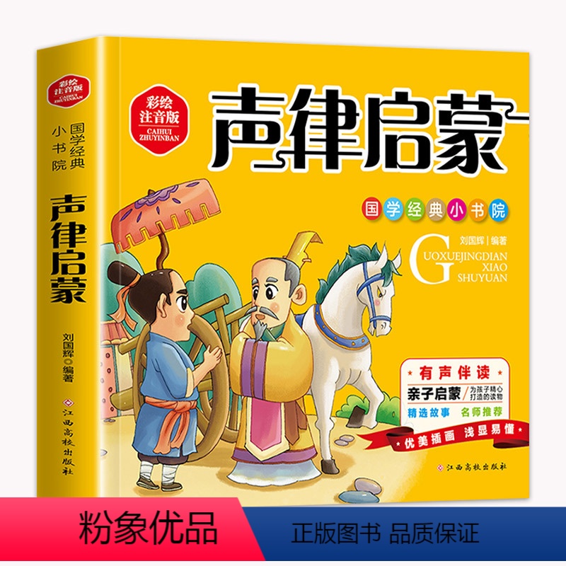 声律启蒙 [正版]声律启蒙彩图注音完整版国学经典小学生一年级二三年级语文课外阅读老师书目幼儿启蒙教育3-6-8-10岁经