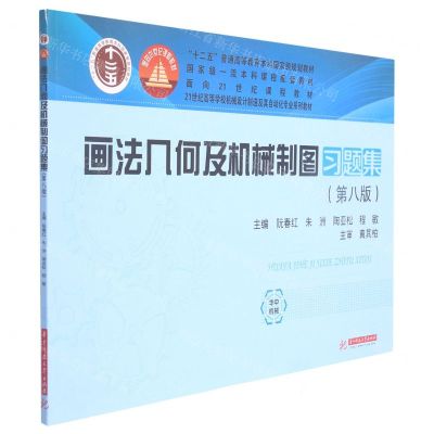 [N]画法几何及机械制图习题集(第8版21世纪高等学校机械设计制造及其自动化专业系列教材)-9787568074490