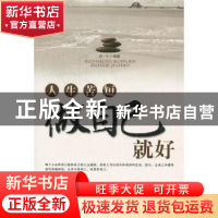 正版 人生苦短,做自己就好 安宁编著 中国华侨出版社 9787