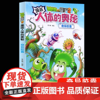植物大战僵尸2漫画书人体的奥秘系列奇异胶囊人体健康病毒科普知识百科全书小学生课外书6-8-12岁儿童漫画书故事书绘本正版