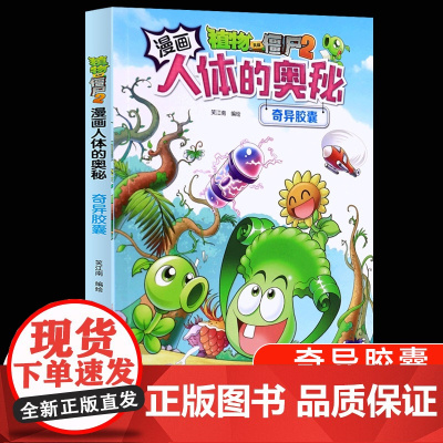 植物大战僵尸2漫画书人体的奥秘系列奇异胶囊人体健康病毒科普知识百科全书小学生课外书6-8-12岁儿童漫画书故事书绘本正版
