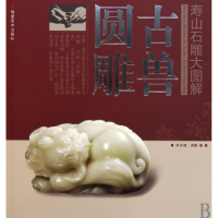 音像古兽圆雕/寿山石雕大图解洪天铭//洪鹄