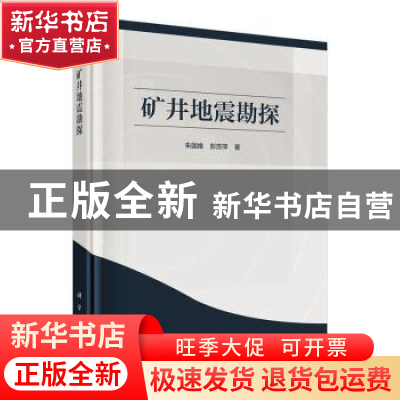 正版 矿井地震勘探 朱国维//彭苏萍 科学出版社 9787030658289 书