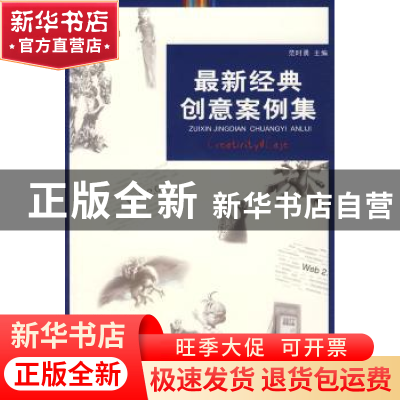 正版 最新经典创意案例集 范时勇主编 重庆大学出版社 9787562447
