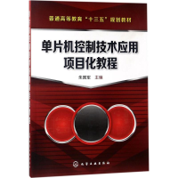[M]单片机控制技术应用项目化教程-9787122317216