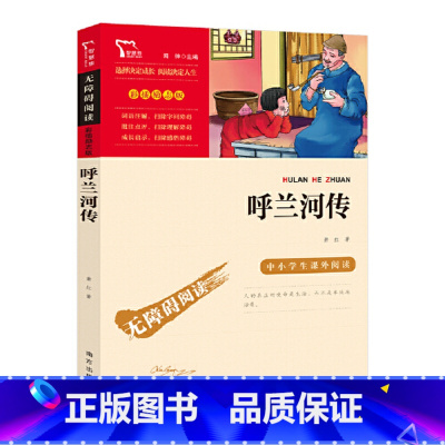 呼兰河传 [正版]呼兰河传萧红五年级下课外阅读书目原著无障碍阅读彩插励志版10-11-12岁青少年文学读物南方出版社