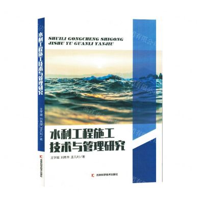 [N]水利工程施工技术与管理研究-9787557894092