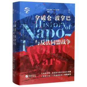 [M]拿破仑·波拿巴与反法同盟战争(精)/华文全球史-9787507551938