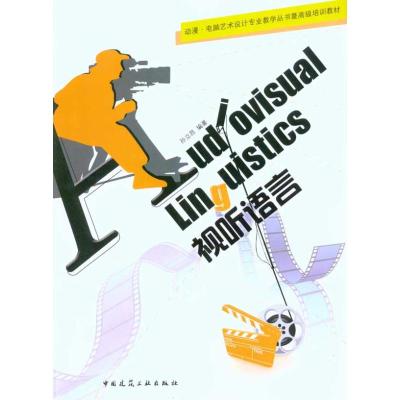 [M]动漫·电脑艺术设计专业教学丛书暨高级培训教材 视听语言-9787112122585