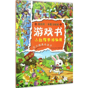 醉染图书我的本能力拓展游戏书9787557008581