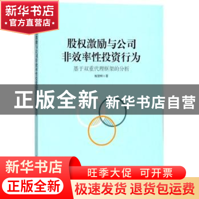 正版 股权激励与公司非效率性投资行为:基于双重代理框架的分析