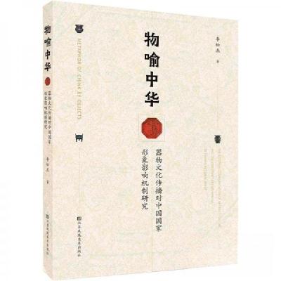 正版新书]物喻中华·器物文化传播对中国国家形象影响机制研究李