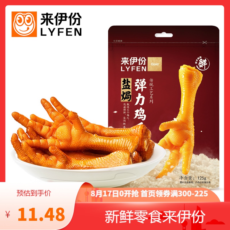 [满300减225]来伊份盐焗弹力鸡爪125g