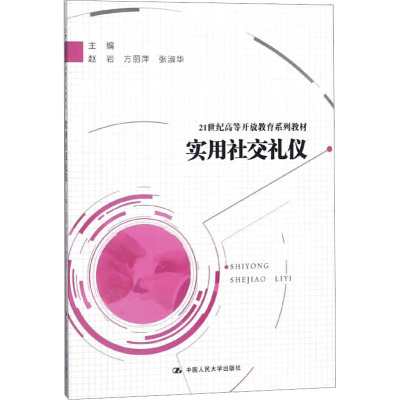 实用社交礼仪(21世纪高等开放教育系列教材)