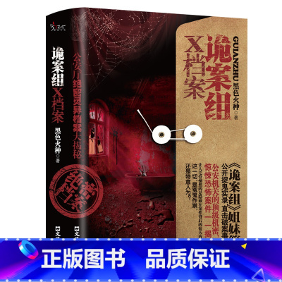 [正版]新诡案组X档案黑色火种原著完整无删减侦探悬疑推理恐怖惊悚小说 文汇出版社 新诡案案子悬疑推理小说排行榜推理