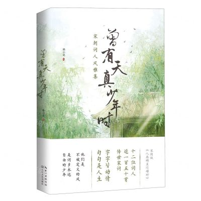 [N]曾有天真少年时(宋朝词人风雅集)-9787570231614