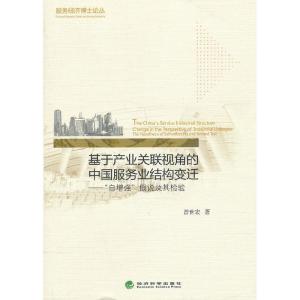正版新书]基于产业关联视角的中国服务业结构变迁-自增强假说及
