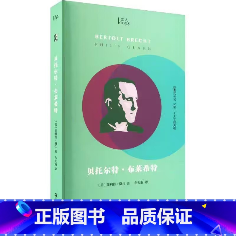 2023知人系列:贝托尔特·布莱希特 [正版]书籍 2023知人系列:约瑟夫博伊斯/康斯坦丁布朗库西/德里克贾曼/塞