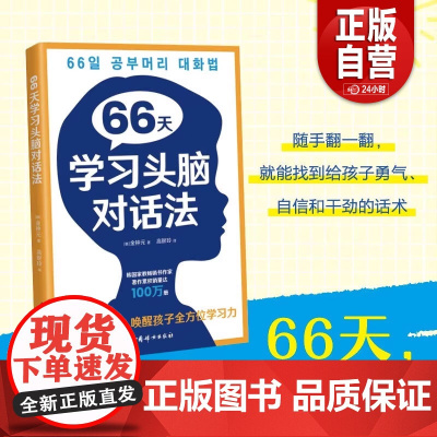 66天学习头脑对话法:每天一句话,唤醒孩子全方位学习力 (韩)金钟元 文教 教学方法及理论 家庭教育 正版书籍中国妇女出