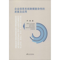 音像企业信息系统数据复杂的度量及应用尹隽