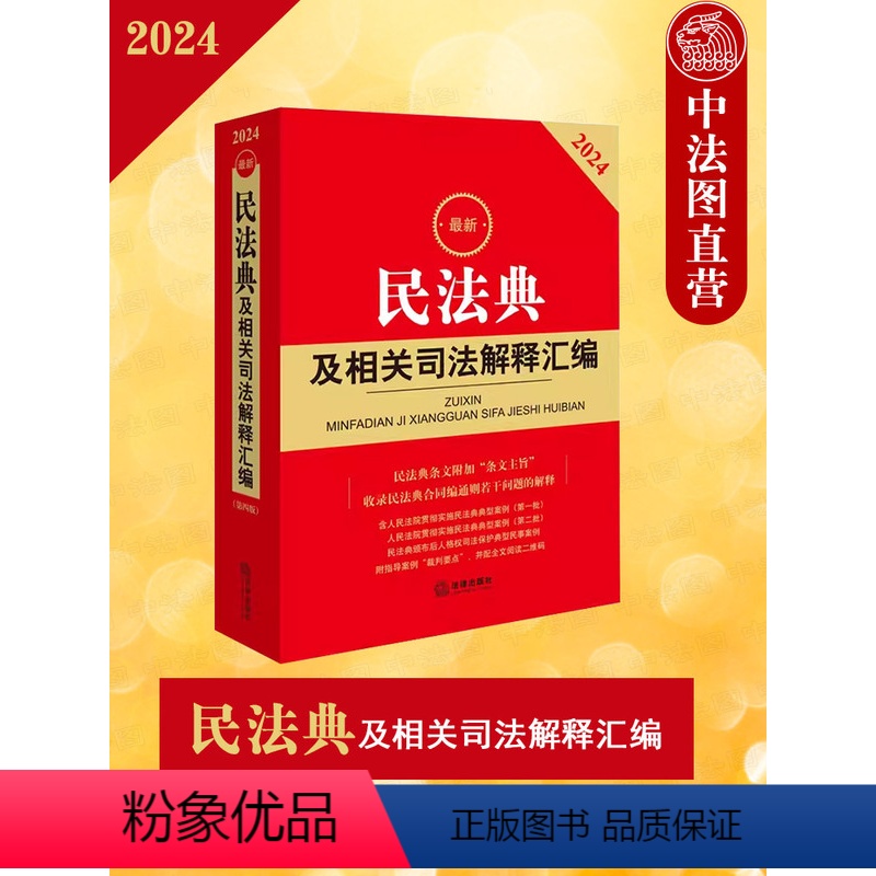 [正版] 2024民法典及相关司法解释汇编 收录民法典合同编通则若干问题的解释 民法典规范性文件指导案例裁判要点法律法