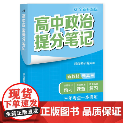 高中政治提分笔记新版