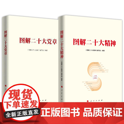 [央视网 全2册]图解二十大精神+图解二十大党章 人民出版社