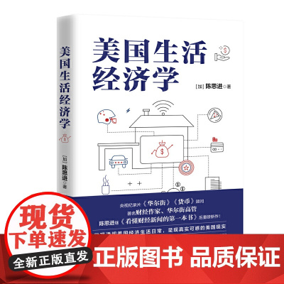 美国生活经济学 陈思进 现代出版社 正版书籍