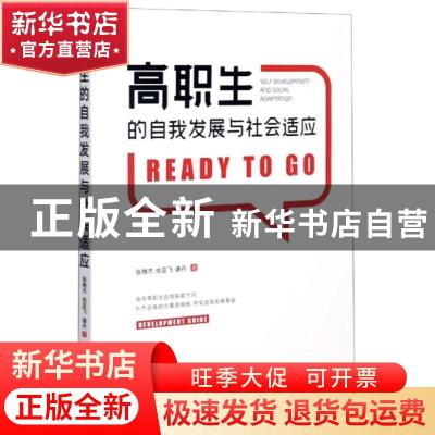正版 高职生的自我发展与社会适应 张艳杰,尚亚飞,谌丹 中国经济