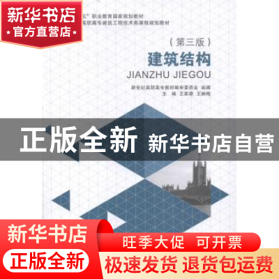 正版 建筑结构(第3版)(建筑工程技术类) 王家鼎,王映梅 大连理工