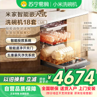 米家小米洗碗机18套S20嵌入式洗碗机热风烘干自动开关门五星消毒智能识污一级水效 QMDW1804M