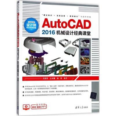 正版新书]AutoCAD2016机械设计经典课堂崔雅博9787302494683