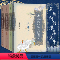 [正版] 无愁河的浪荡汉子八年上中下全套4册人民文学出版社黄永玉著八年的收官之作历经八年抗战的一段人生中国当代小说作品