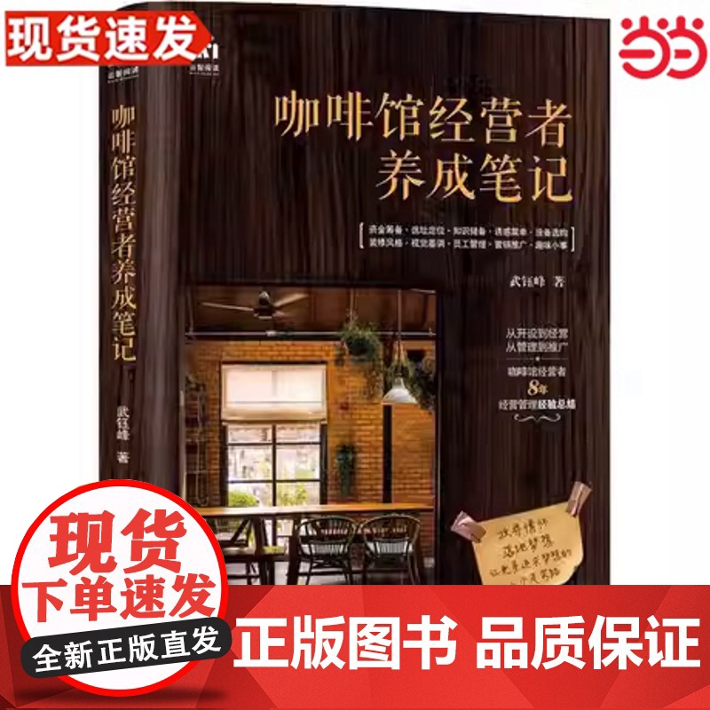 咖啡馆经营者养成笔记 武钰峰 人民邮电出版社 正版书籍